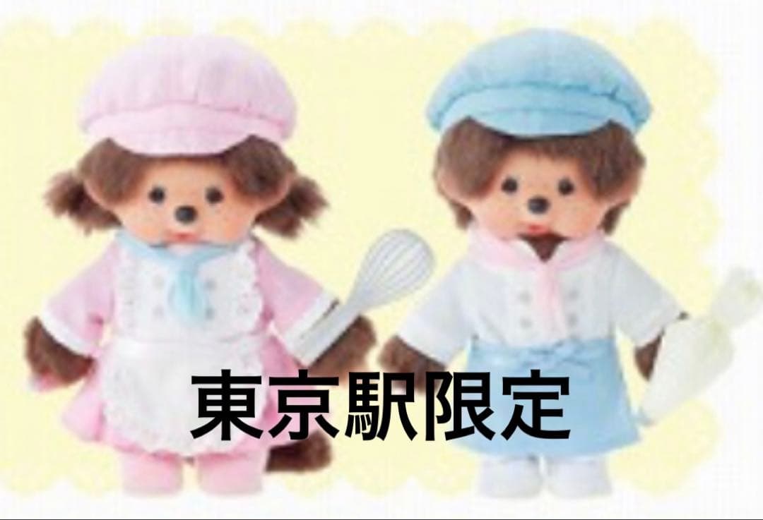 即購入⭕️【2026東京駅限定】 パティスリー モンチッチ 男の子 女の子 2体