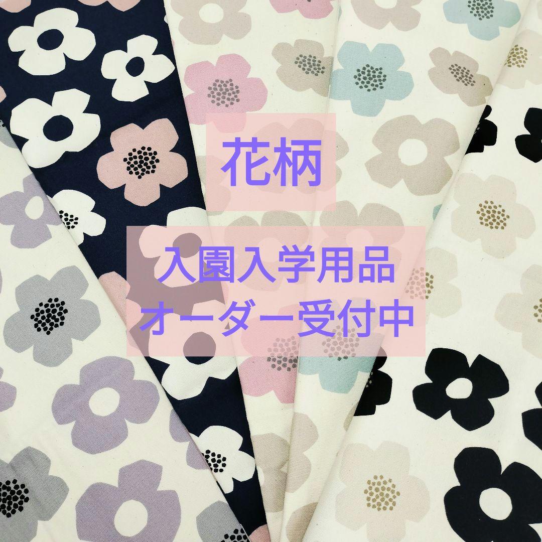 入学サイズオーダー　花柄　入学用品　サイズ指定可能　レッスンバッグ　女の子