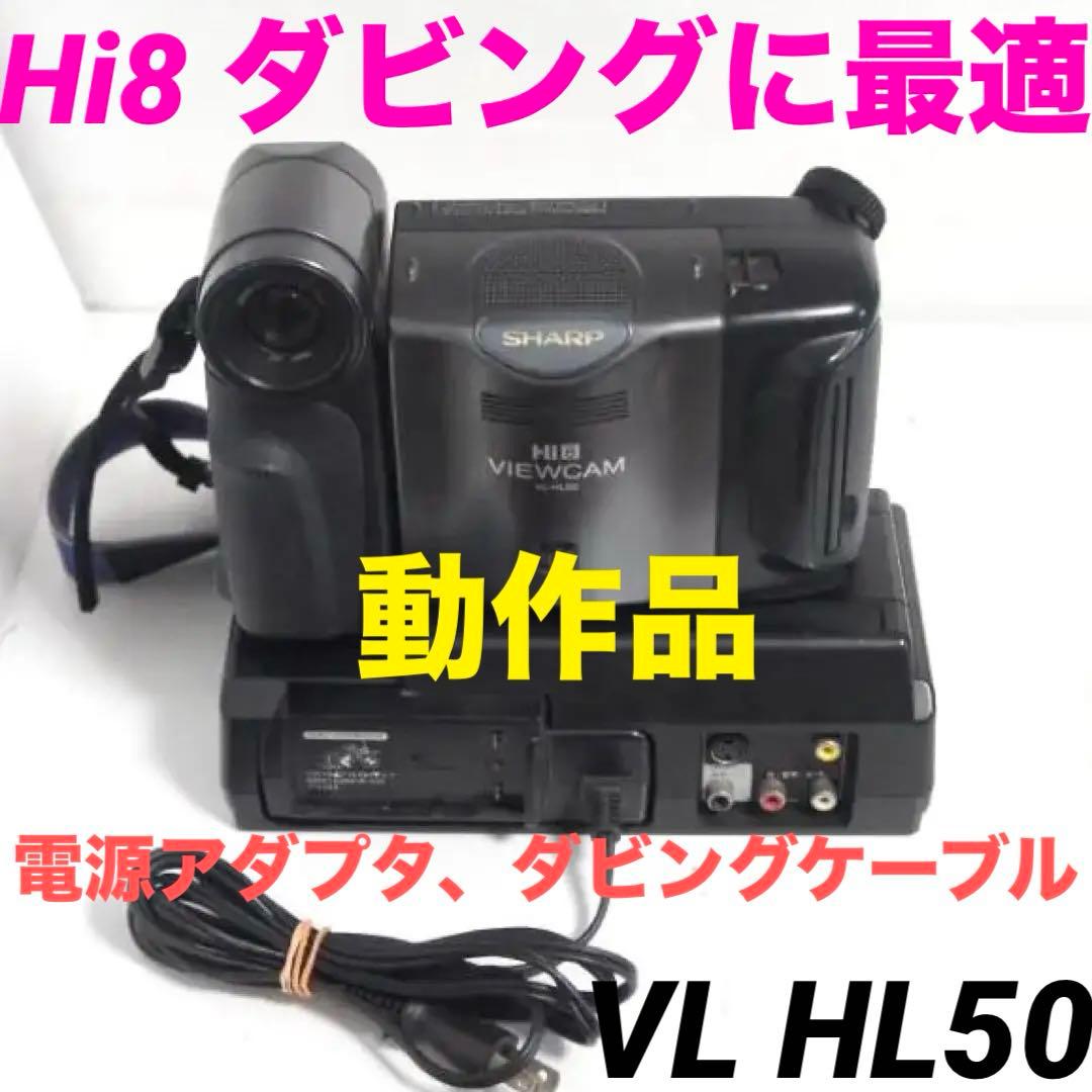 ダビングに最適★動作品★Hi8 ビデオカメラ 8mm VL HL50 617