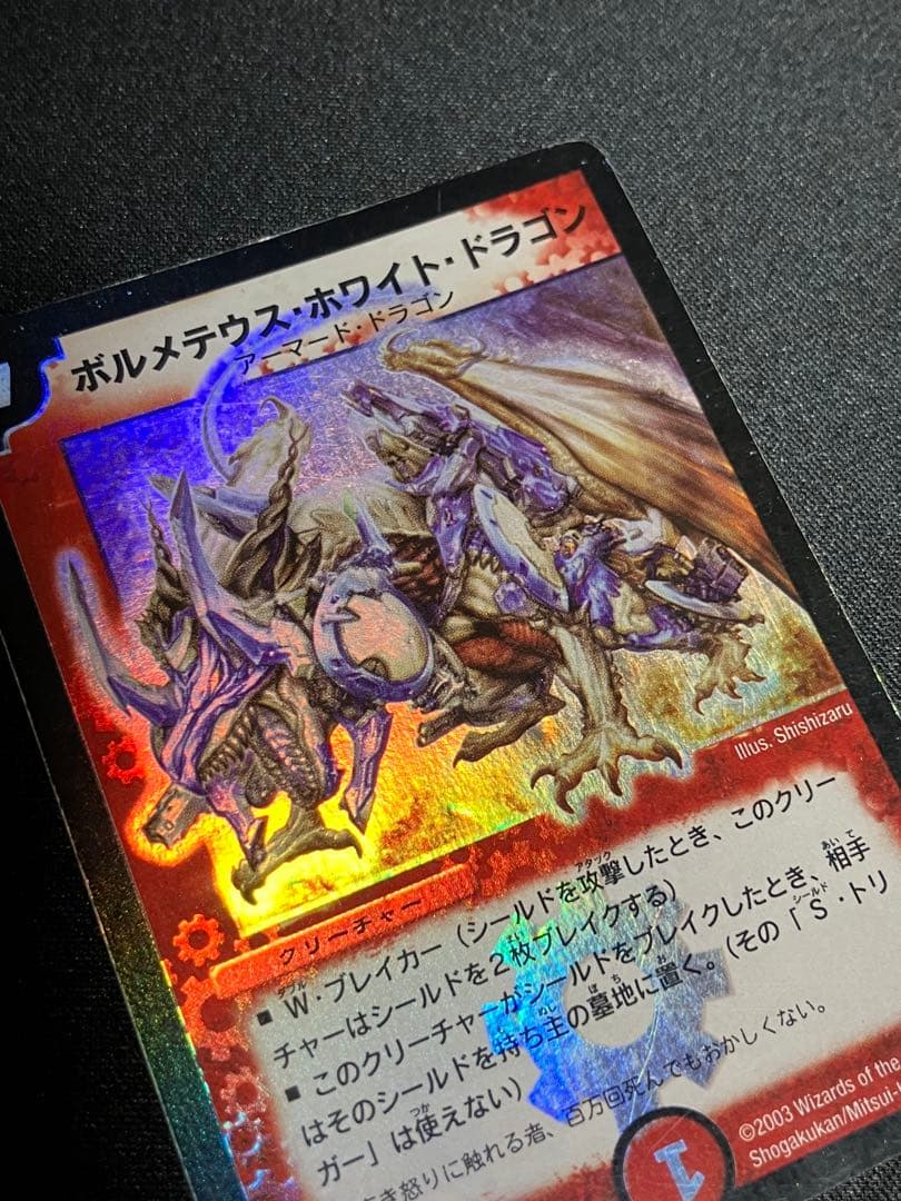 う*丸様 ボルメテウスホワイトドラゴン　初期　デュエルマスターズ