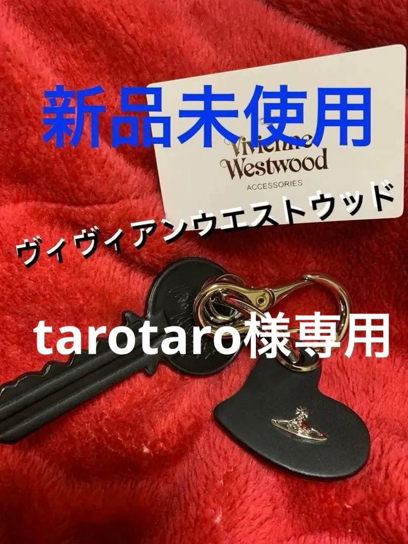 Vivienne Westwood ハート型キーリング。大人気。完売品
