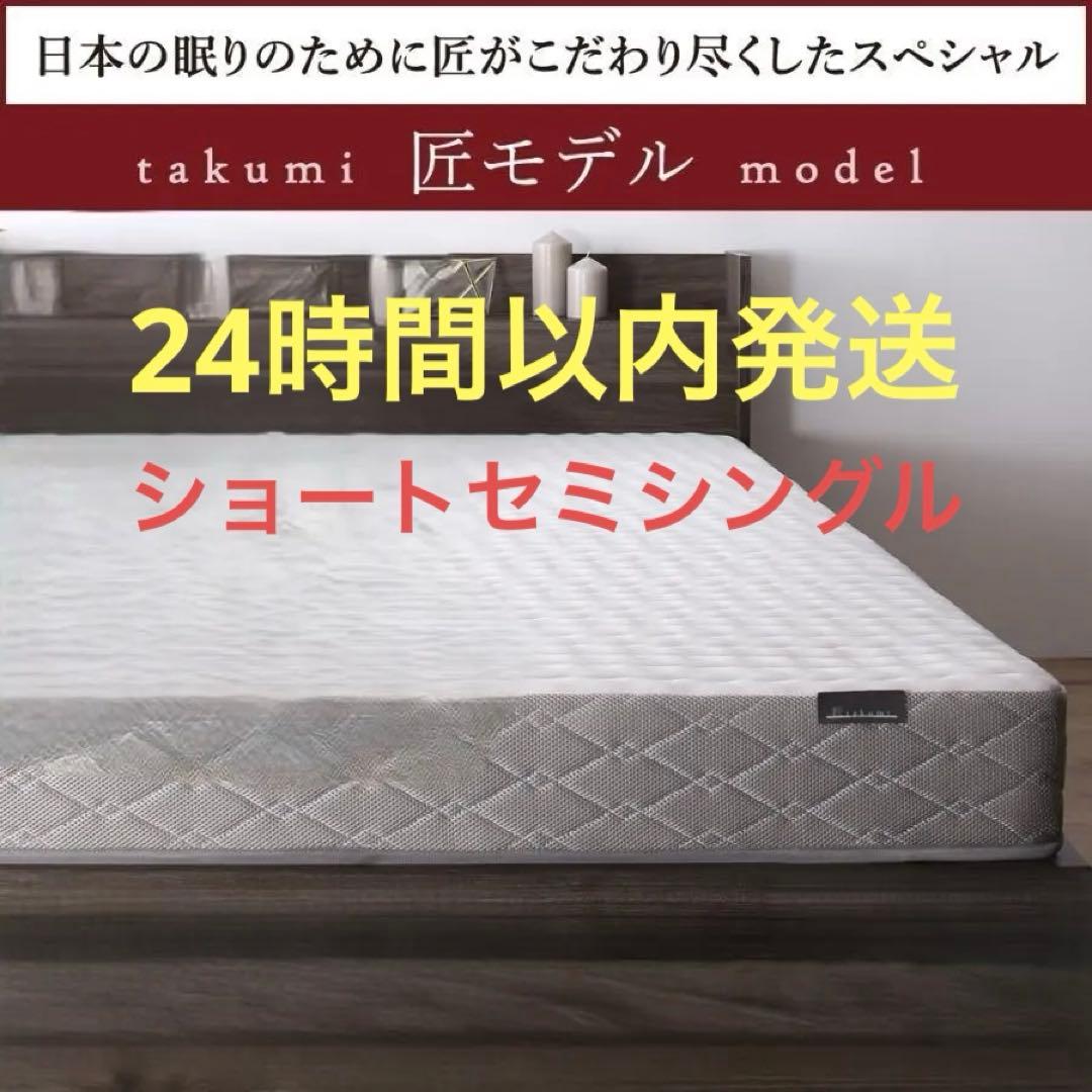 新品　匠モデルマットレス　ショートセミシングル　SS　80x180cm　ホワイト