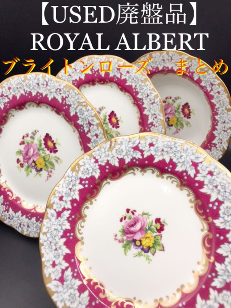 再値下【USED廃盤品】  ブライトンローズ　まとめ