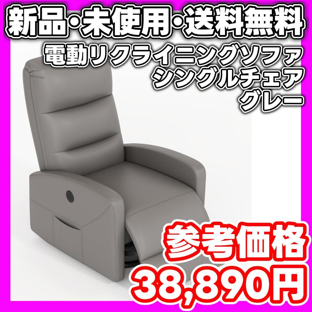 【新品・未使用】電動リクライニングソファ シングルチェア グレー