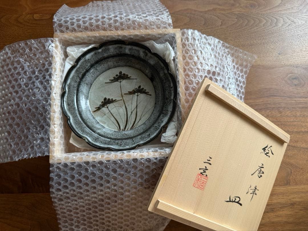 【唐津焼　中里重利】三玄窯　絵唐津　中鉢　共箱