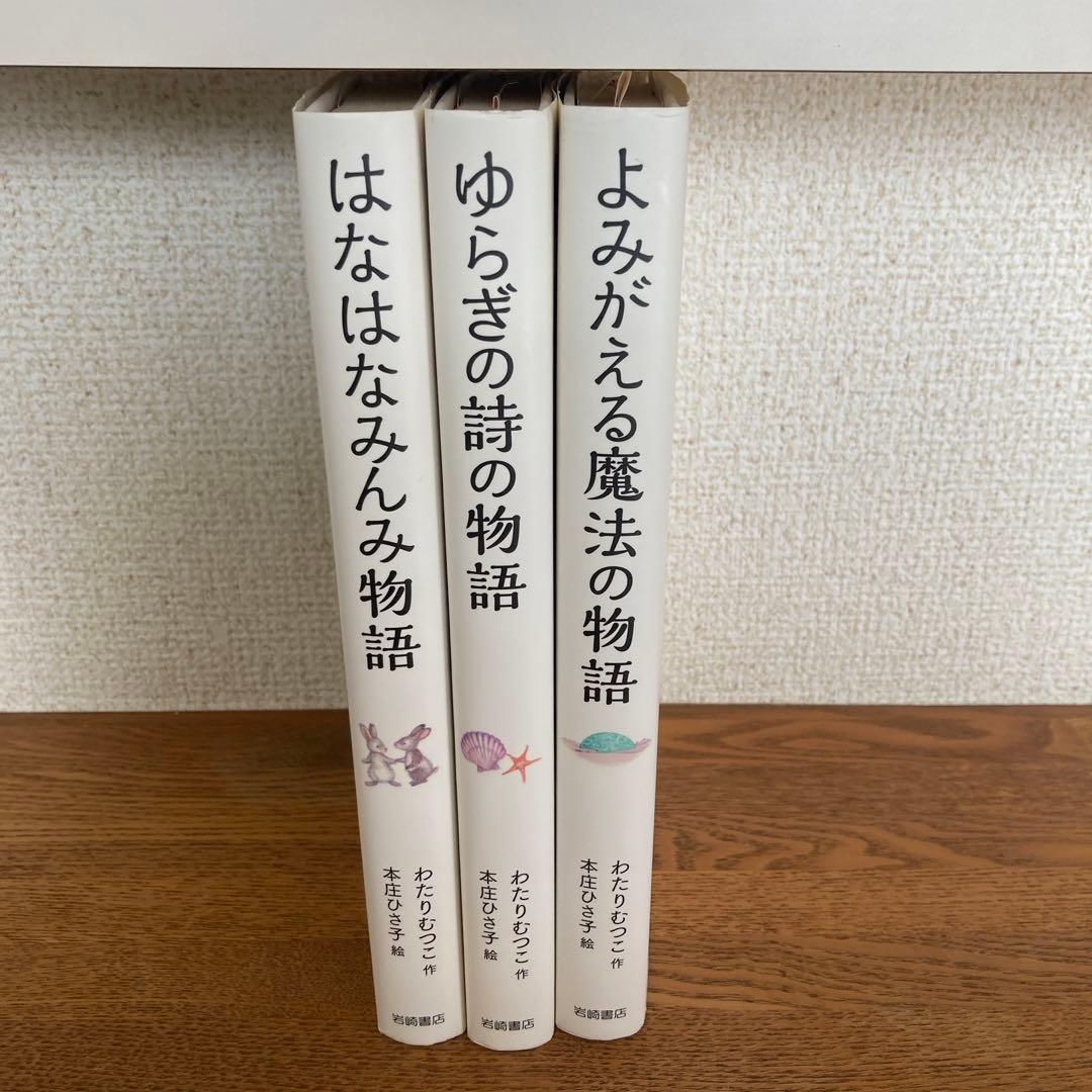 【初版】はなはなみんみ物語 全3巻セット