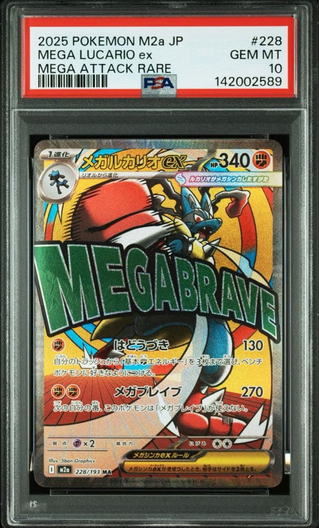 【PSA10】メガルカリオex ma メガドリームex M2a