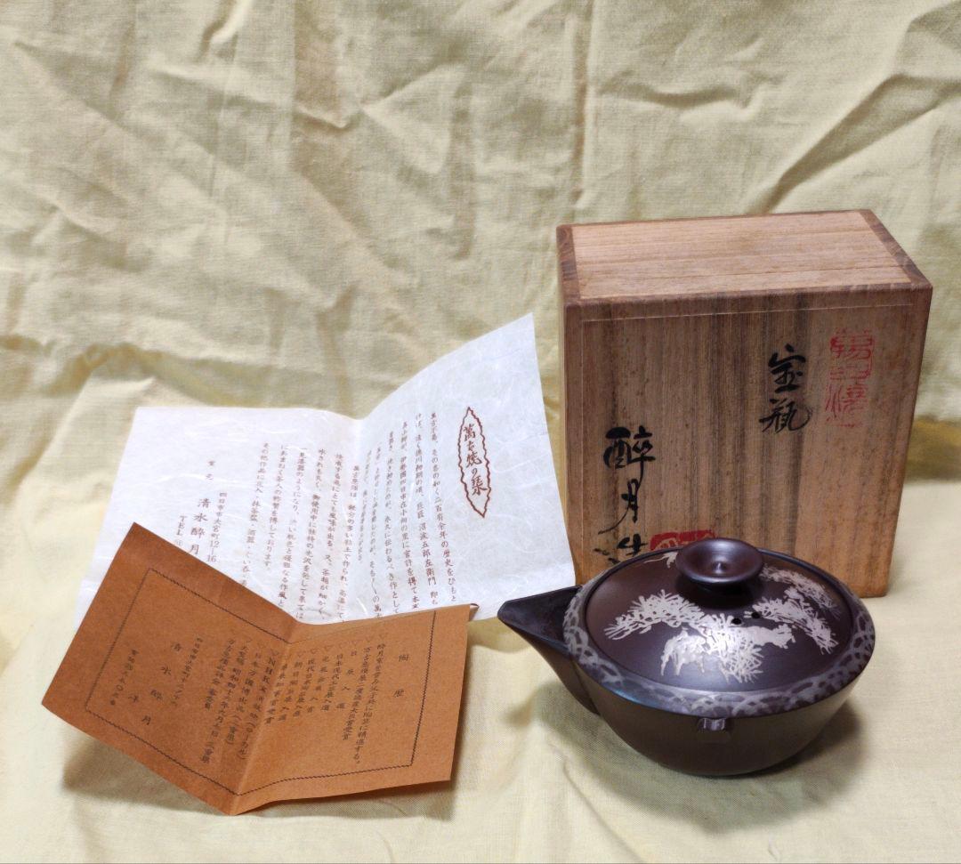 萬古焼　宝瓶　清水醉月 木箱付き
