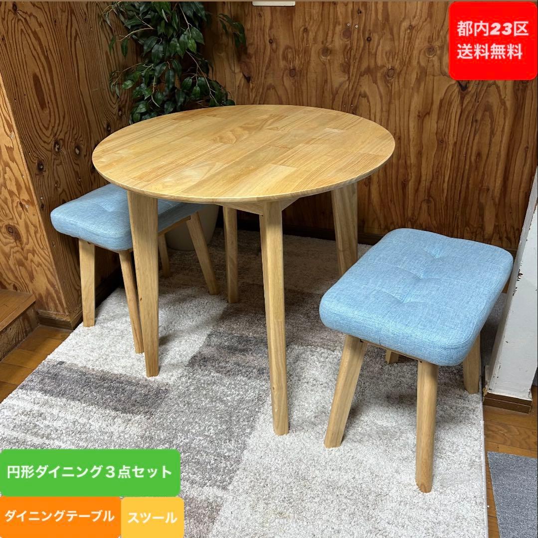 都内23区送料無料❗️ 円形ダイニングテーブル　スツール　３点セット✨