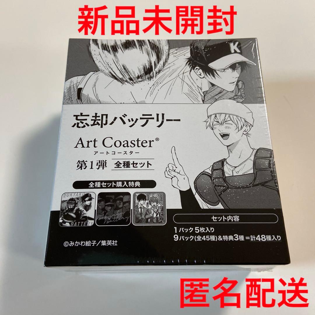 忘却バッテリー アートコースター BOX 第1弾 全種セット 未開封