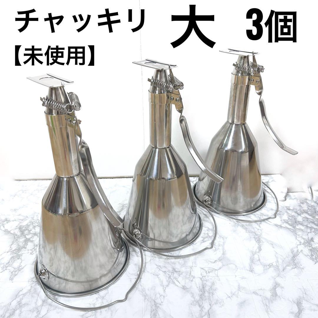 チャッキリ　大　未使用　粉物　種落とし　厨房機器　業務用　生地落とし　φ150