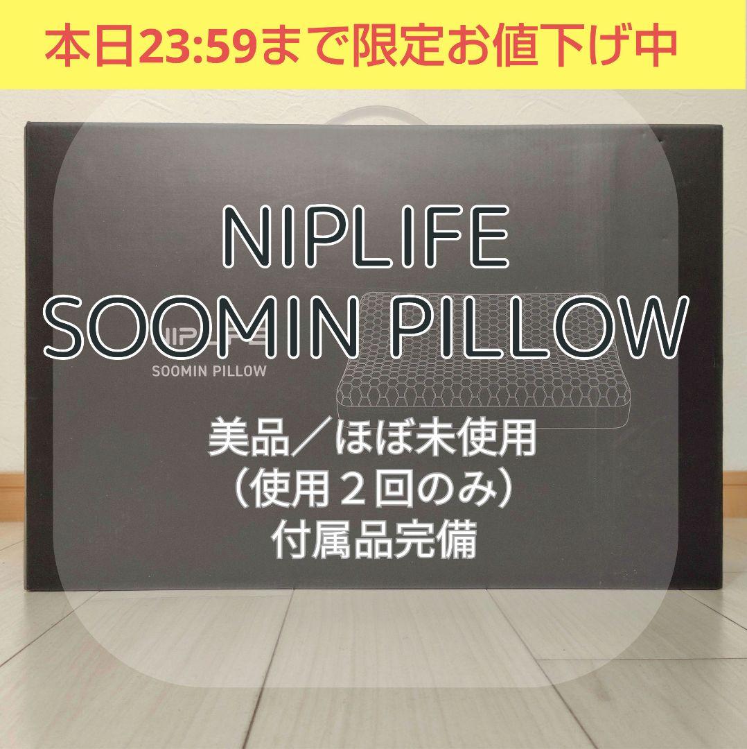 【ほぼ新品】NIPLIFE SOOMIN PILLOW スーミンピロージェル枕