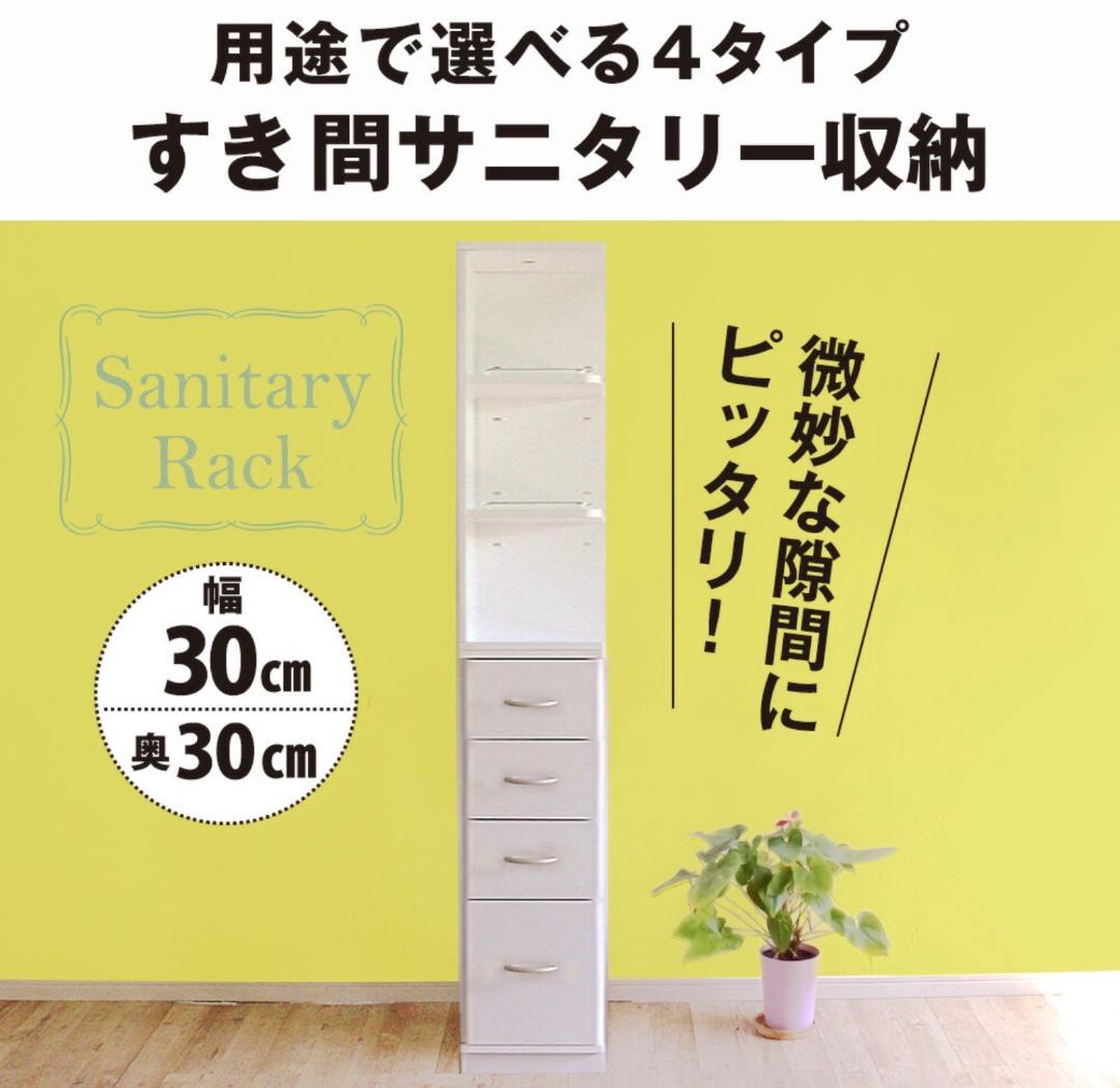 すき間収納 サニタリーラック 隙間 チェスト 幅30cm 奥行30cm 国産