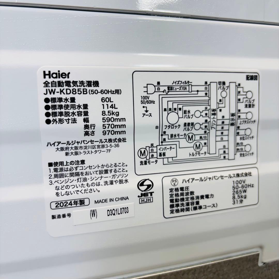 美品 24年製 8.5kg 洗濯機 自動洗剤投入 Haier【地域限定配送無料】