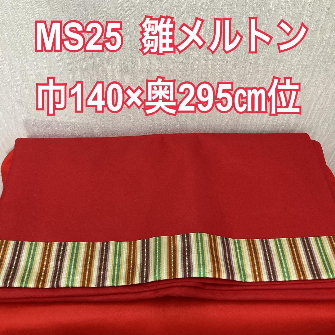 MS25　140×295㎝位　７段飾り毛せん　ひな人形布　７段赤布　段飾り毛せん