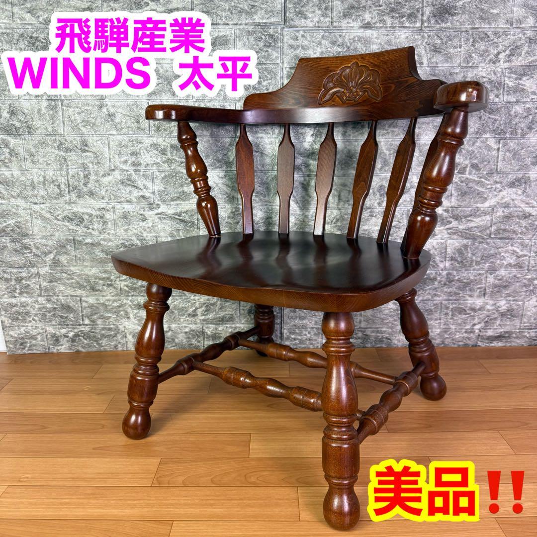 【美品】飛騨産業　WINDS 太平　ウィンザーチェア　アームチェア