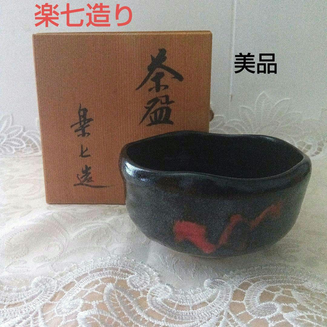 楽七造り　黒楽茶碗　在銘　茶道具　美品　 木箱付き