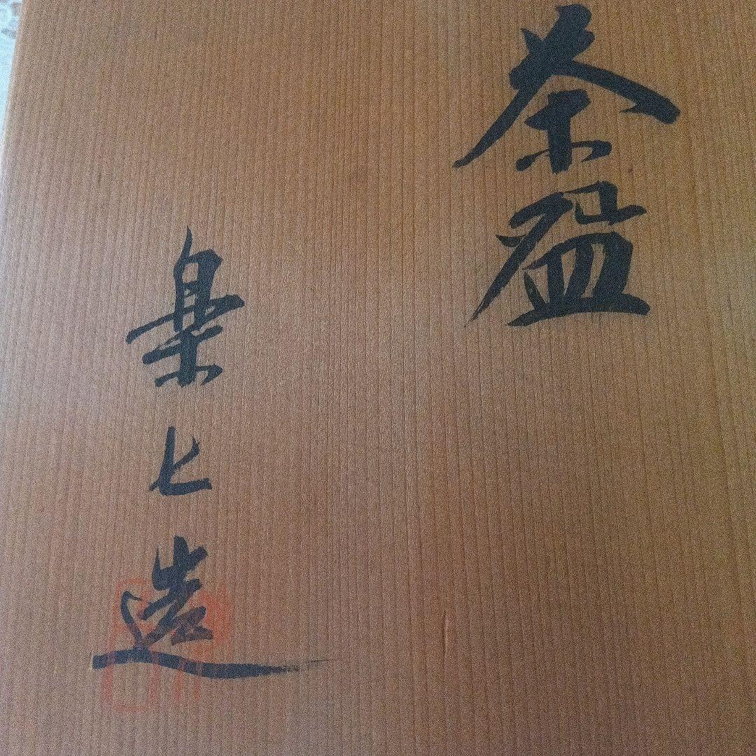 楽七造り　黒楽茶碗　在銘　茶道具　美品　 木箱付き