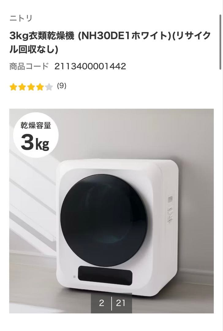⭕️専用⭕️ ニトリ　3kg衣類乾燥機
