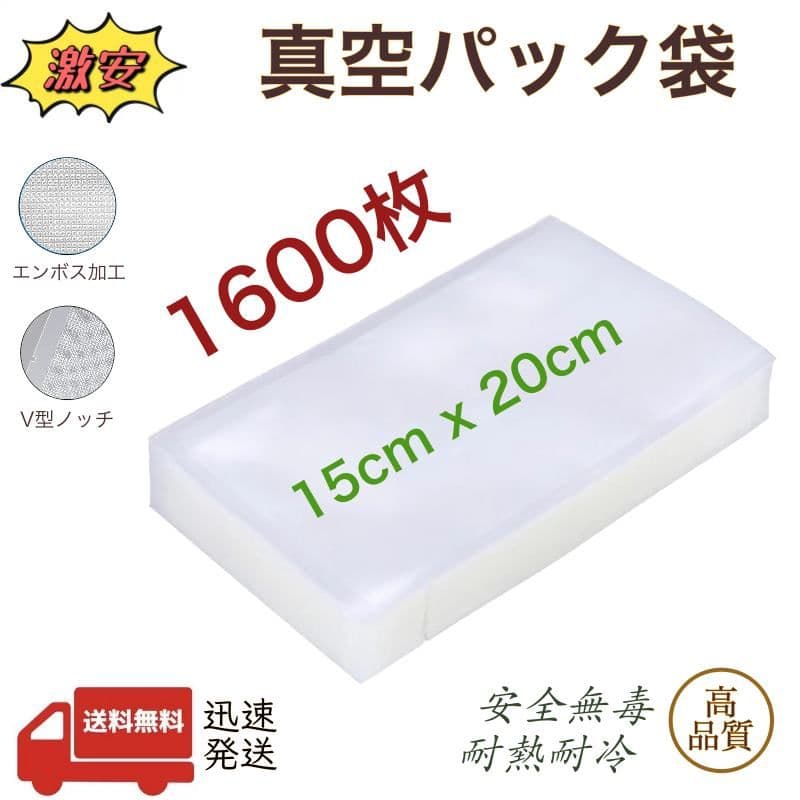 真空パック袋 エンボス加工 真空パック機専用袋 厚手 15x20cm 1600枚