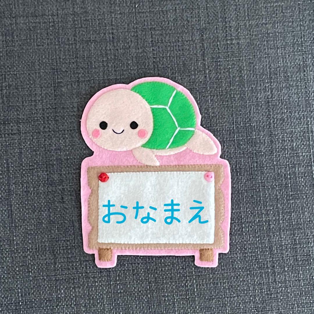カメと看板　フェルト名札　ワッペン