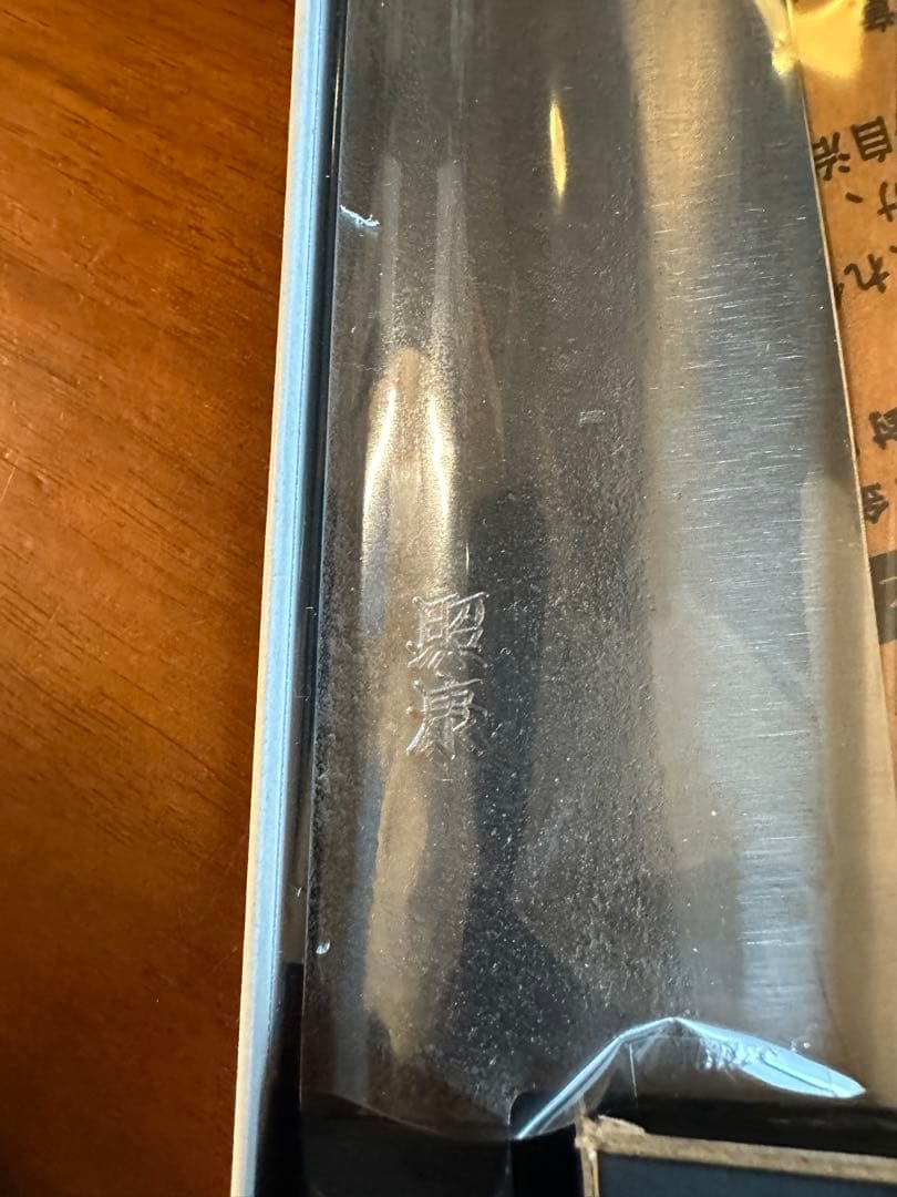 藤原照康 牛刀180ミリ 菜切165ミリ 2本セット　包丁