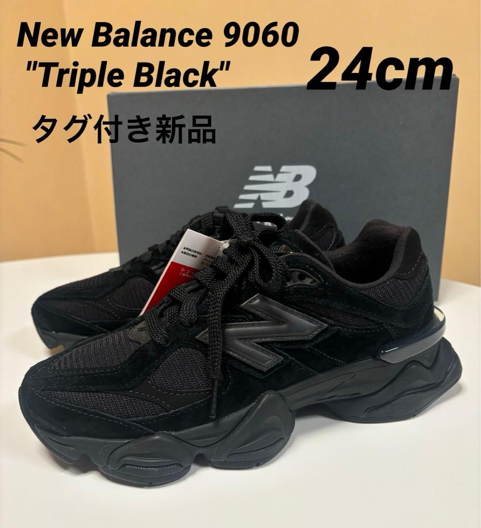 新品 ニューバランス 9060トリプルブラック U9060BPM 24cm 黒