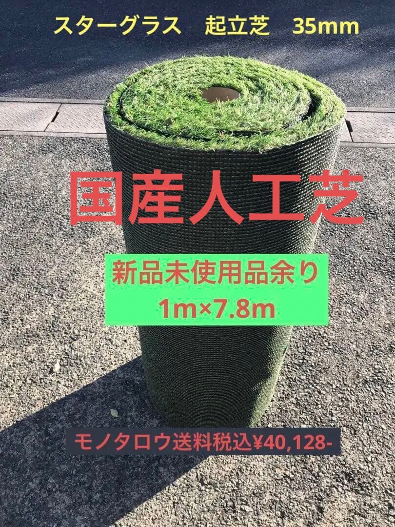 ヨシミツ毛織　スターグラス　C-1035　起立芝タイプ 35mm 人工芝ロール