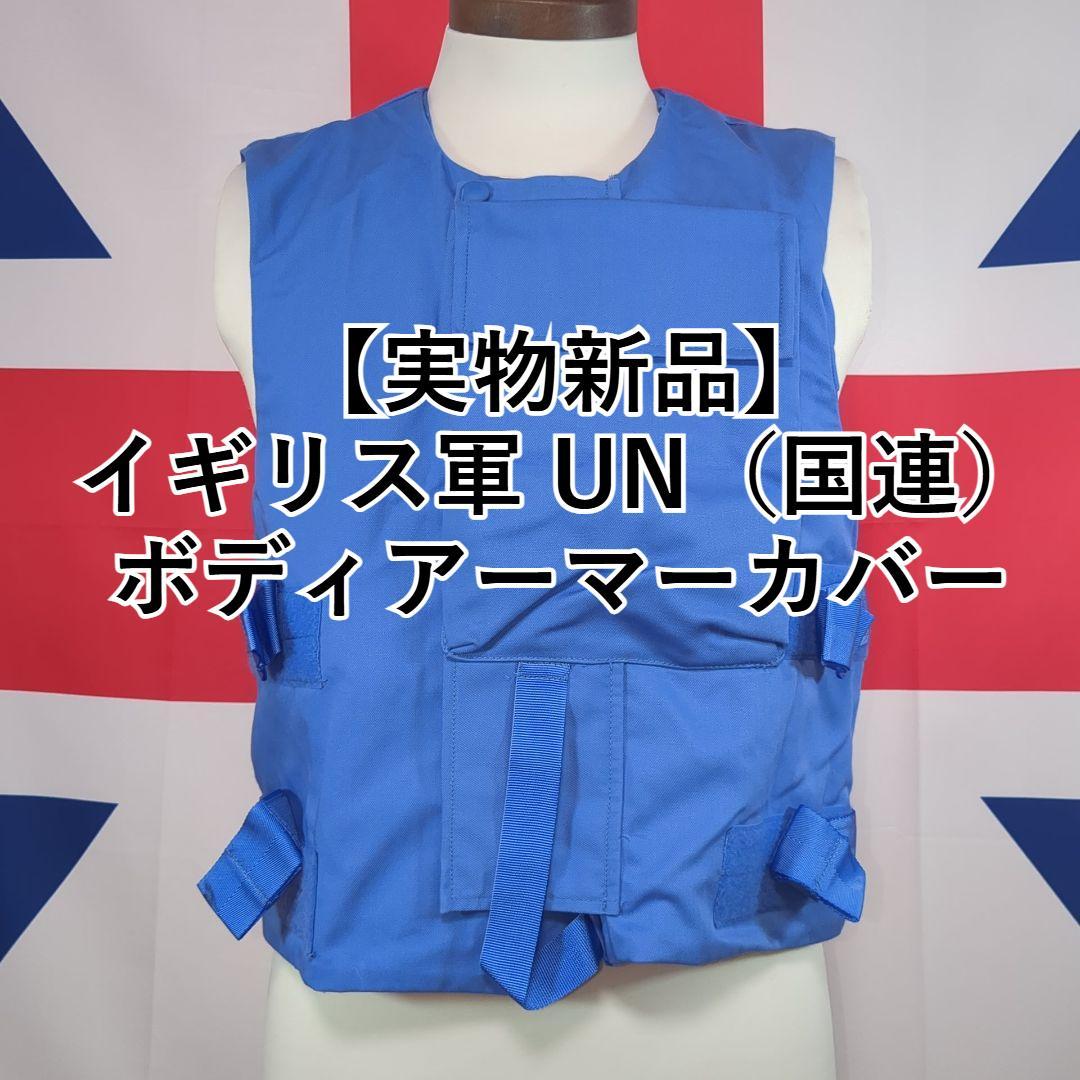 岩*切様 イギリス軍　UN（国連）ボディアーマーカバー【実物新品】