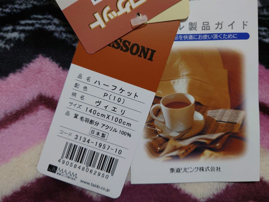 ミッソーニ　毛布　ハーフケット　マルチカラー