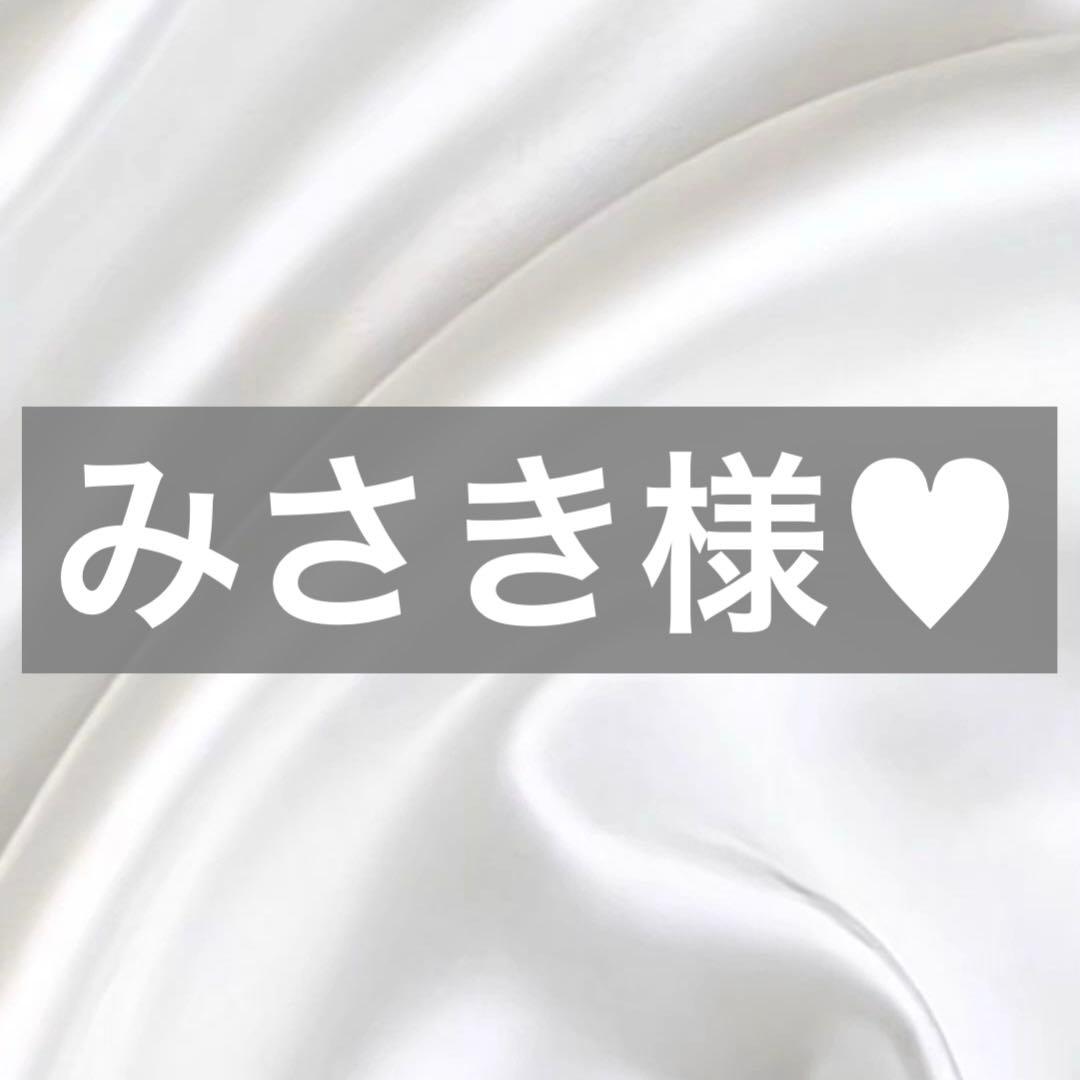 みさき様へ♥