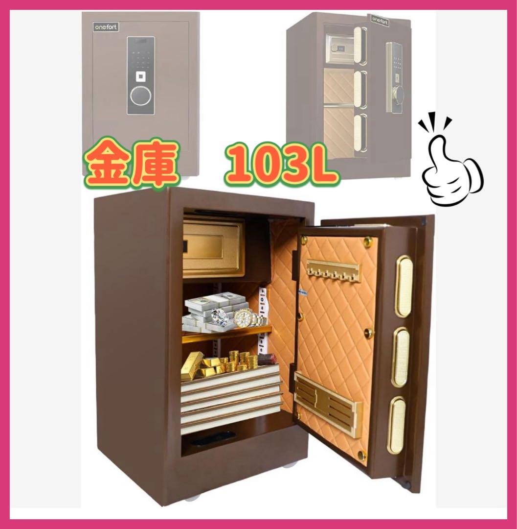 金庫超大型 103L 指紋認証 家庭用 4種類解錠 家庭用人気 アラーム機能付き