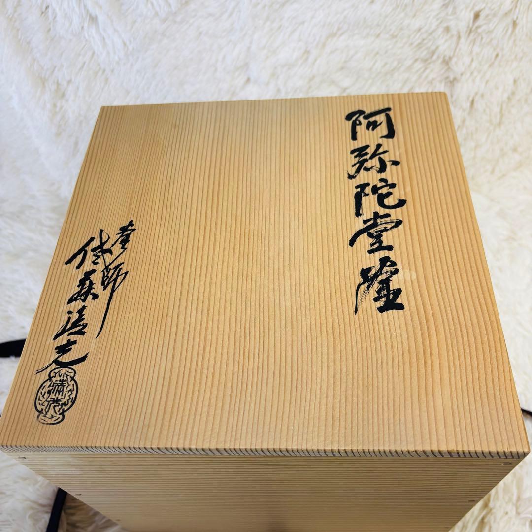 未使用品　釜師　佐藤清光　阿弥陀堂釜　茶道具　茶釜　昭和　名工　山形県
