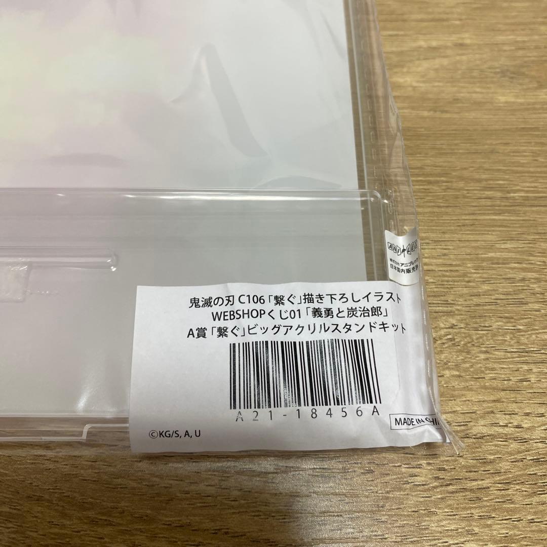 鬼滅の刃　ufotable 竈門炭治郎冨岡義勇 A賞繋ぐビッグアクリルスタンド