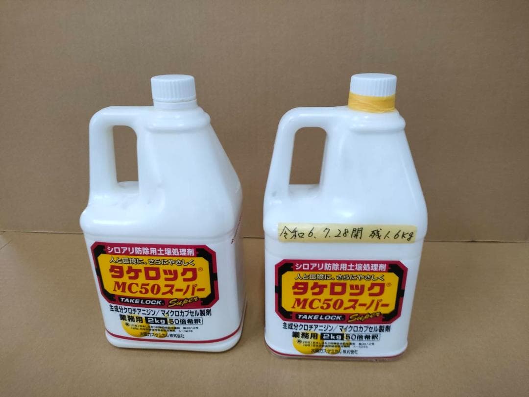 タケロックMC50スーパー　白アリ駆除 ２個セット(新品１個、少量使用１個)