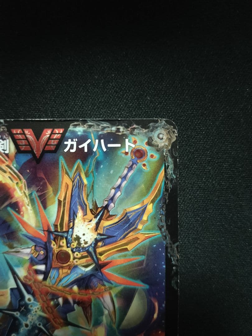 銀河大剣ガイハート/熱血星龍ガイギンガ 文字 秘 シク