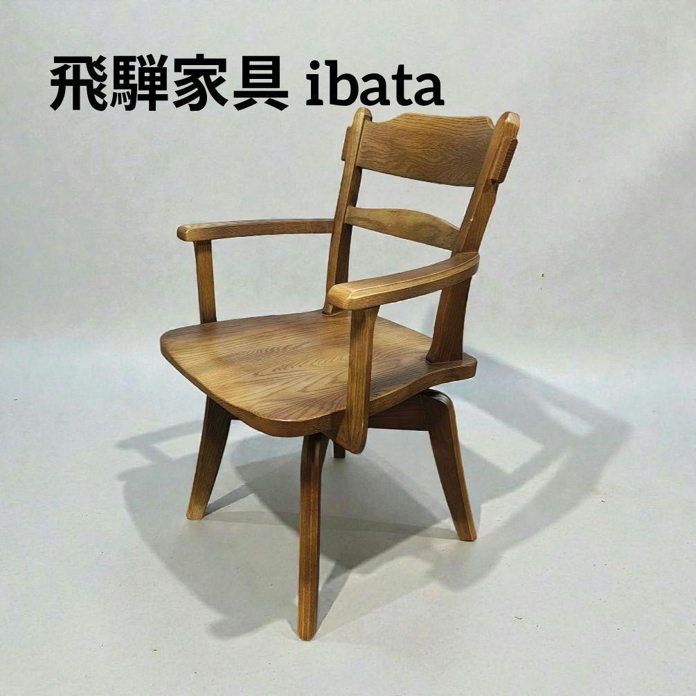 飛騨家具　ibata イバタ　ダイニングチェア 回転椅子 イバタインテリア