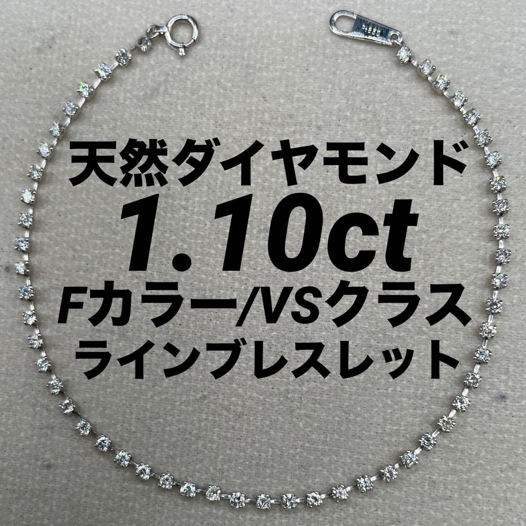 専用JA152★高級 ダイヤモンド1.1ct プラチナ ラインブレスレット