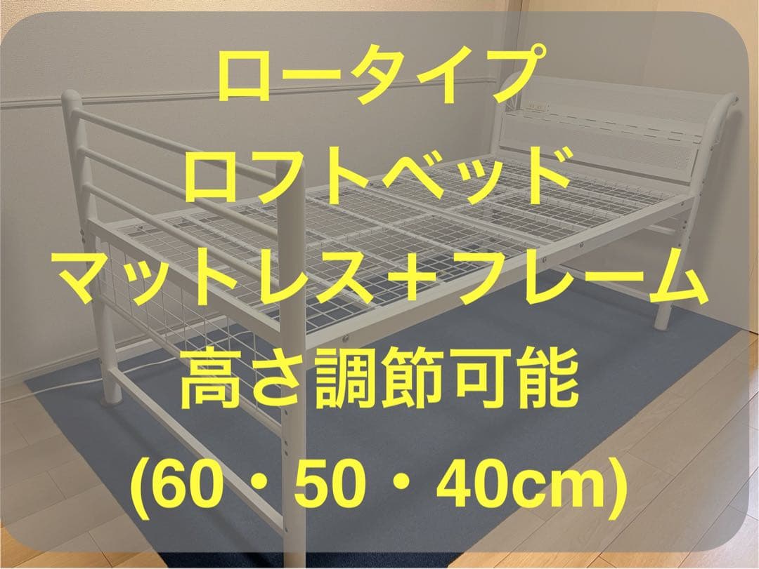 ロータイプ　ロフトベッドセット（フレーム＋ニトリ　ポケットコイルマットレス）