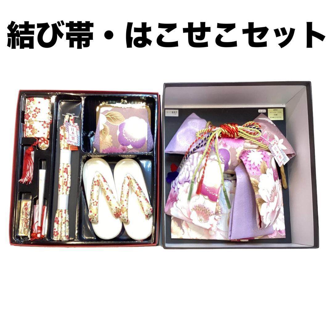七五三 結び帯 箱せこセット 草履バッグ 大サイズ ７歳用 新品 g7307
