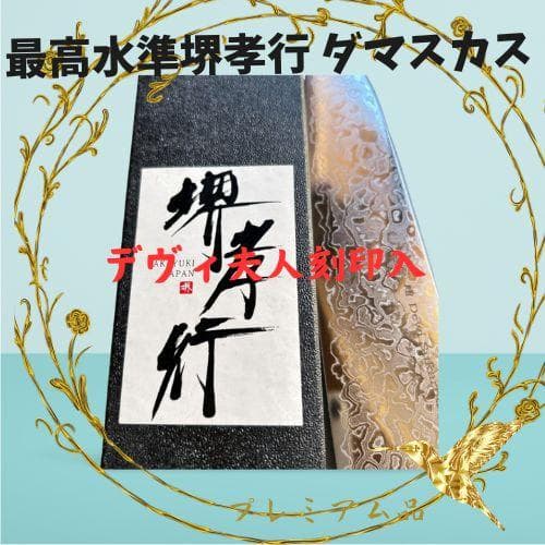 最終価格まで値引き・最高水準堺孝行 ダマスカス・デヴィ夫人刻印入・プレミアム品