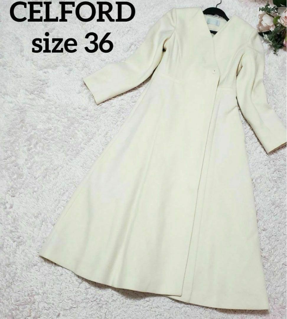 CELFORD セルフォード 36 S フレアロングコート アイボリー 美品