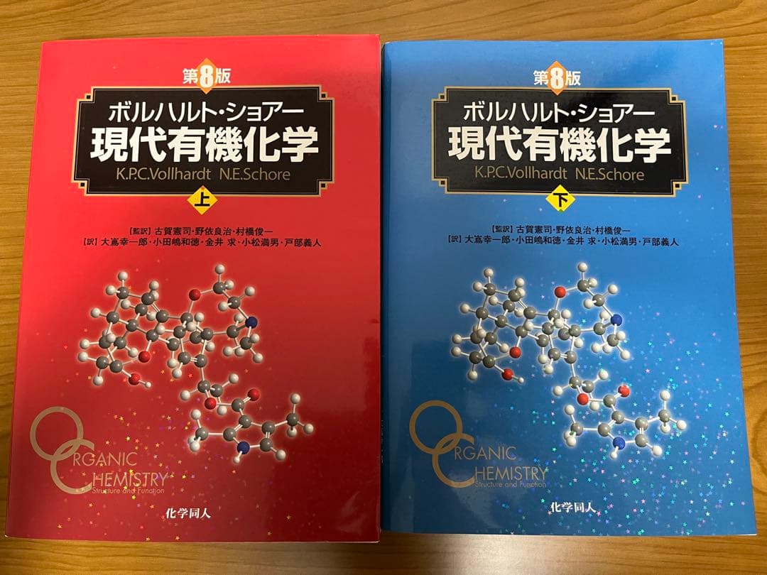 ボルハルト・ショアー 現代有機化学 第8版 上下セット