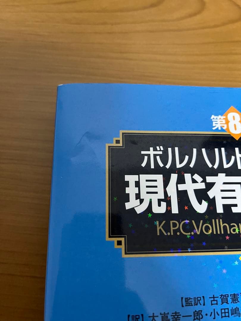 ボルハルト・ショアー 現代有機化学 第8版 上下セット
