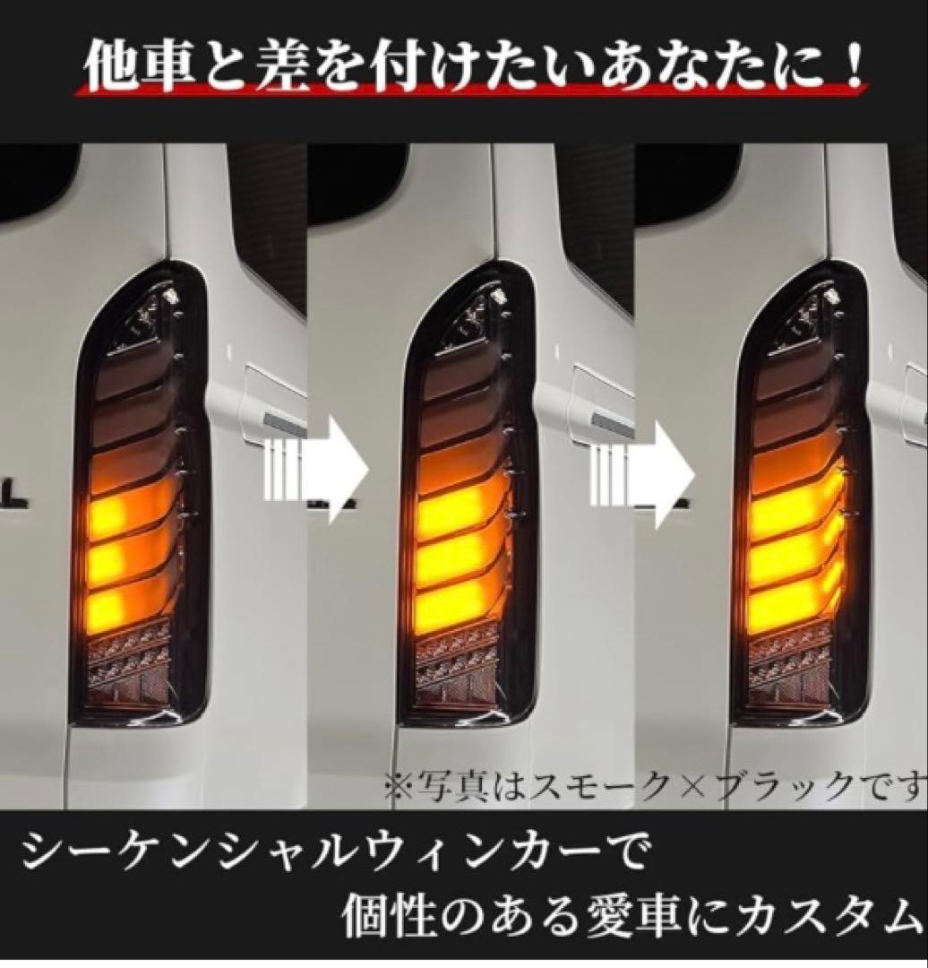 値引きレアハイエース200系LEDテールランプオープニング機能付流れるウィンカー