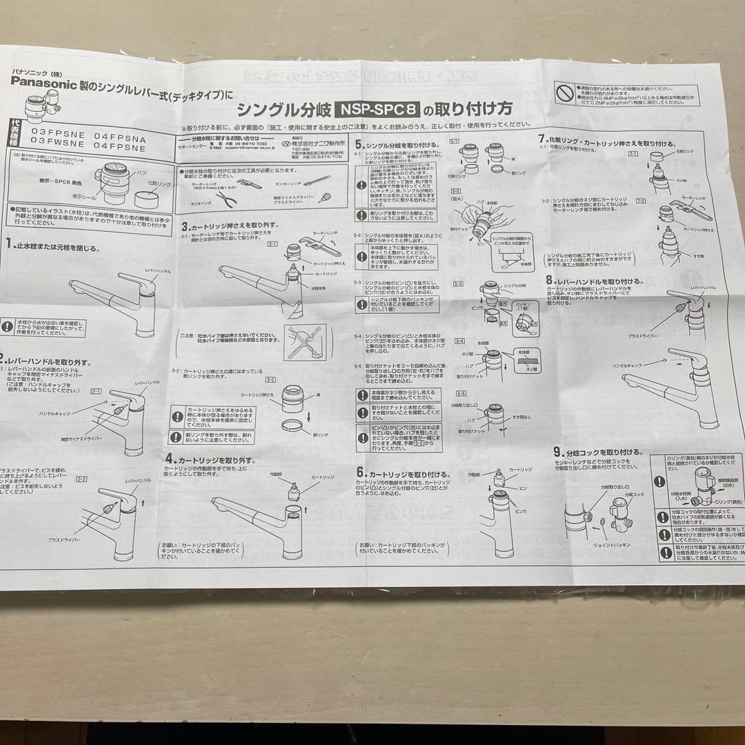 【⭐︎早い者勝ち⭐︎新品未開封未使用品⭐︎】NSP-SPC8　シングル分岐　分岐水栓