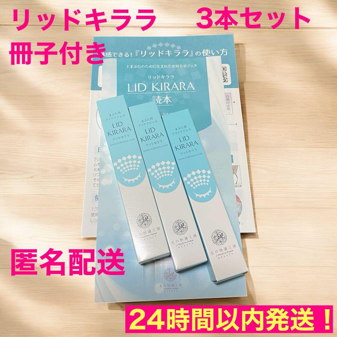 yo【新品未開封 】リッドキララ まぶた用アイケアジェル