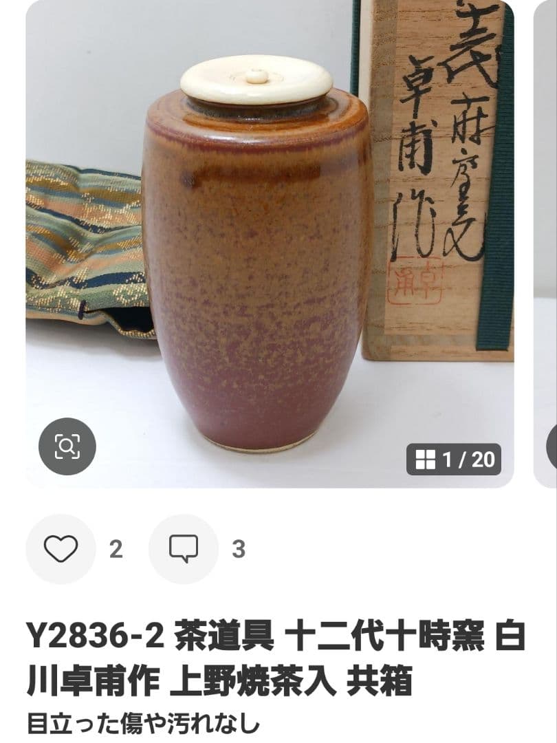 専用 Y2836-2 y2389-6 2点 茶道具