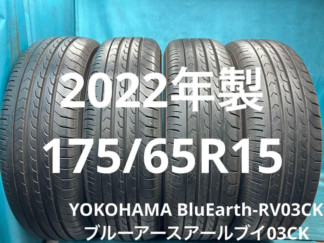 2022年製175/65R15バリ山！中古タイヤ4本セット