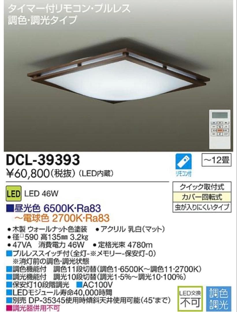 DAIKO 大光電機 LED調色シーリング 木製枠 和室向け リモコン付